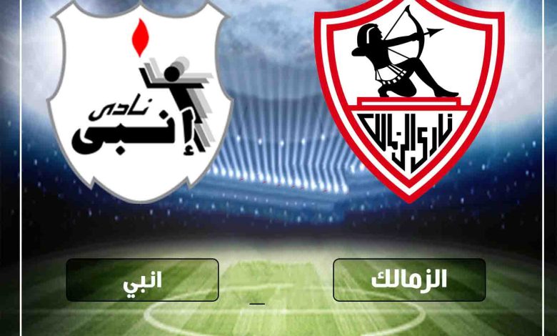 الزمالك وإنبي