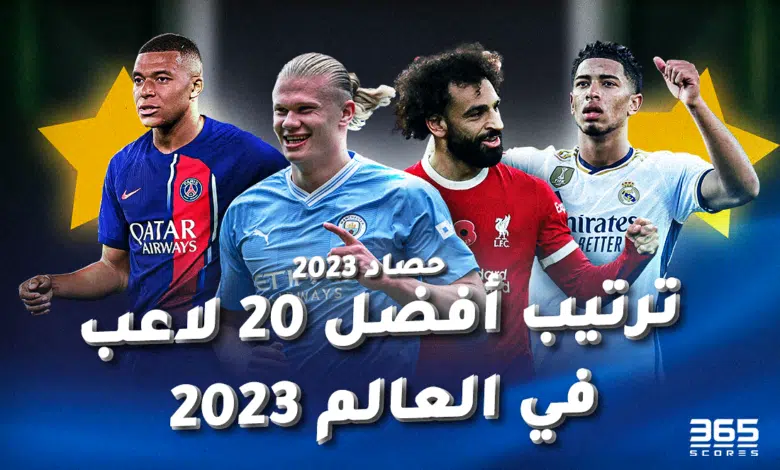 20 لاعب في العالم 2023